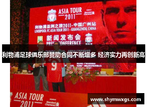 利物浦足球俱乐部赞助合同不断增多 经济实力再创新高