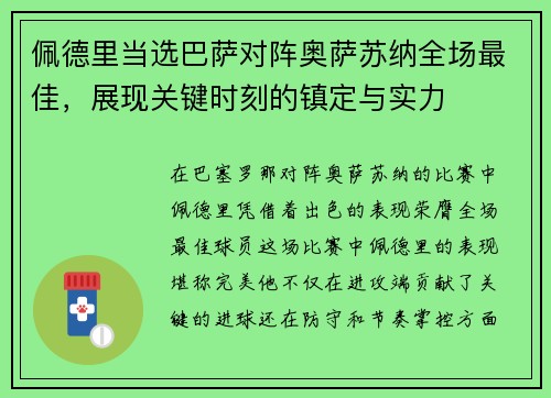 佩德里当选巴萨对阵奥萨苏纳全场最佳，展现关键时刻的镇定与实力