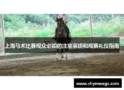 上海马术比赛观众必知的注意事项和观赛礼仪指南