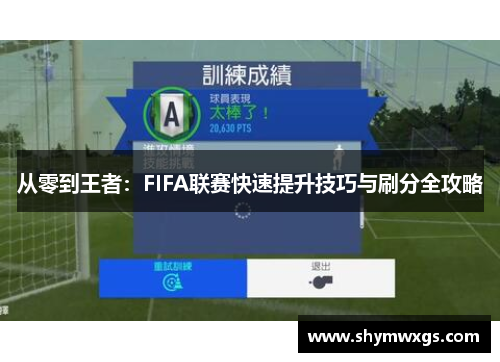 从零到王者:FIFA联赛快速提升技巧与刷分全攻略 从零到王者:FIFA联赛快速提升技巧与刷分全攻略