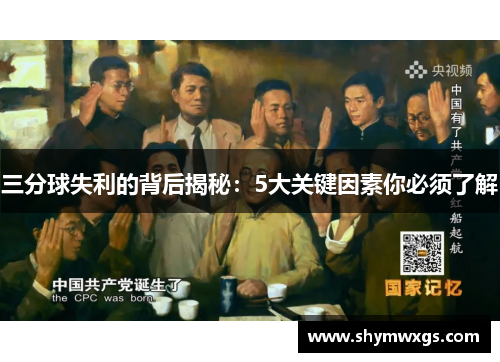 三分球失利的背后揭秘:5大关键因素你必须了解 三分球失利的背后揭秘:5大关键因素你必须了解