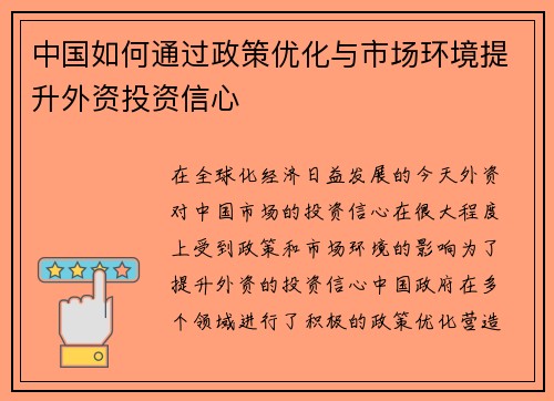 中国如何通过政策优化与市场环境提升外资投资信心 中国如何通过政策优化与市场环境提升外资投资信心