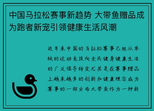中国马拉松赛事新趋势 大带鱼赠品成为跑者新宠引领健康生活风潮