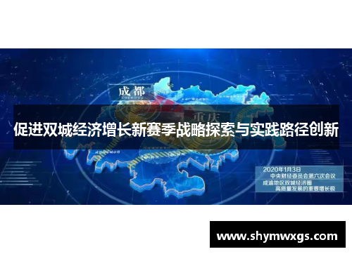 促进双城经济增长新赛季战略探索与实践路径创新