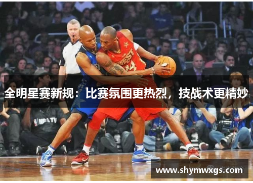 全明星赛新规：比赛氛围更热烈，技战术更精妙