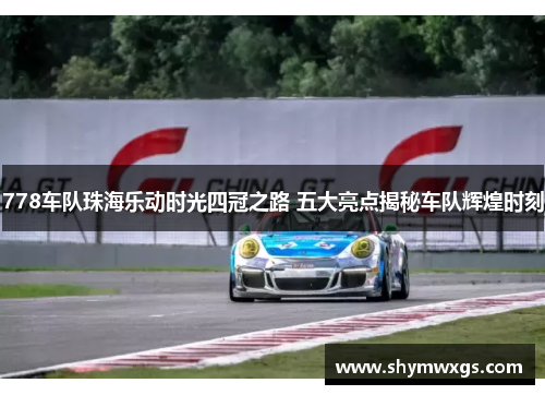 778车队珠海乐动时光四冠之路 五大亮点揭秘车队辉煌时刻 778车队珠海乐动时光四冠之路 五大亮点揭秘车队辉煌时刻