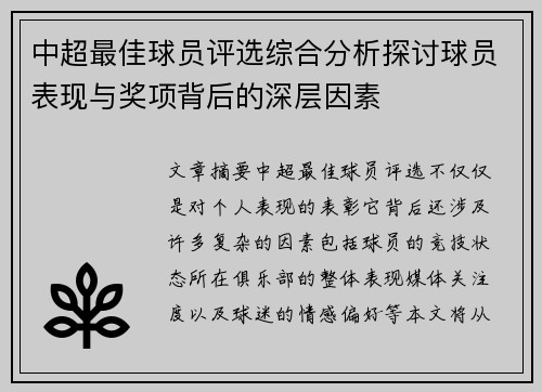 中超最佳球员评选综合分析探讨球员表现与奖项背后的深层因素 中超最佳球员评选综合分析探讨球员表现与奖项背后的深层因素