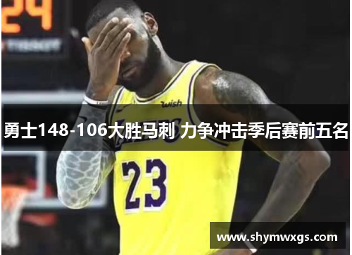 勇士148-106大胜马刺 力争冲击季后赛前五名 勇士148-106大胜马刺 力争冲击季后赛前五名