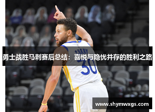 勇士战胜马刺赛后总结：喜悦与隐忧并存的胜利之路