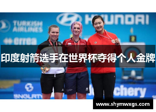 印度射箭选手在世界杯夺得个人金牌