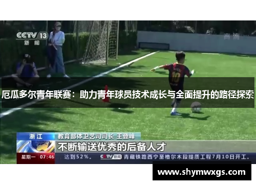 厄瓜多尔青年联赛：助力青年球员技术成长与全面提升的路径探索