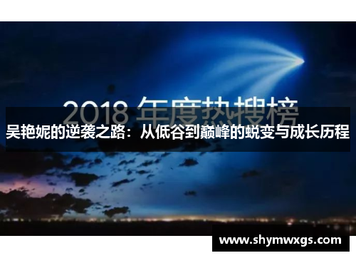 吴艳妮的逆袭之路:从低谷到巅峰的蜕变与成长历程 吴艳妮的逆袭之路:从低谷到巅峰的蜕变与成长历程