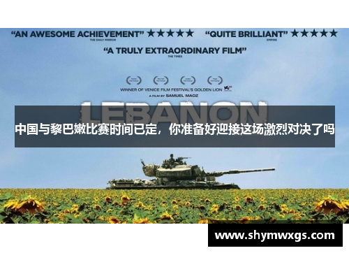 中国与黎巴嫩比赛时间已定，你准备好迎接这场激烈对决了吗