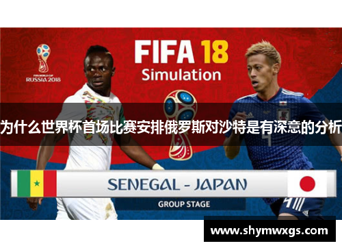 为什么世界杯首场比赛安排俄罗斯对沙特是有深意的分析 为什么世界杯首场比赛安排俄罗斯对沙特是有深意的分析