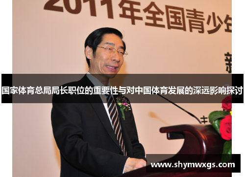 国家体育总局局长职位的重要性与对中国体育发展的深远影响探讨