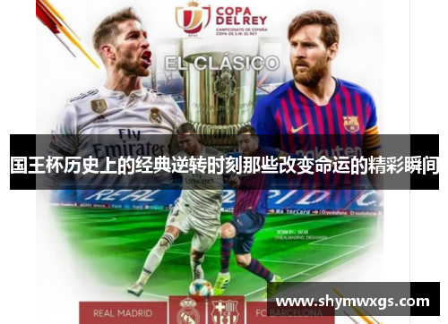国王杯历史上的经典逆转时刻那些改变命运的精彩瞬间 国王杯历史上的经典逆转时刻那些改变命运的精彩瞬间