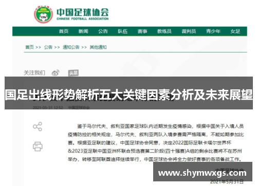 国足出线形势解析五大关键因素分析及未来展望 国足出线形势解析五大关键因素分析及未来展望