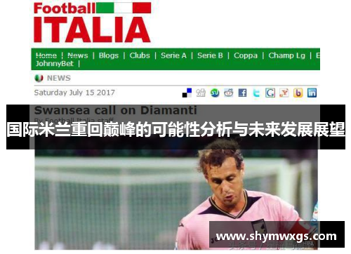 国际米兰重回巅峰的可能性分析与未来发展展望