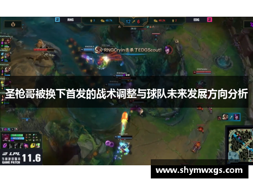 圣枪哥被换下首发的战术调整与球队未来发展方向分析