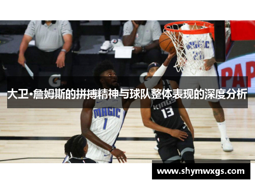 大卫·詹姆斯的拼搏精神与球队整体表现的深度分析 大卫·詹姆斯的拼搏精神与球队整体表现的深度分析