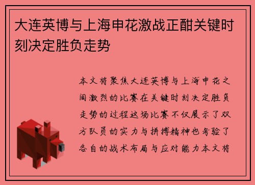大连英博与上海申花激战正酣关键时刻决定胜负走势 大连英博与上海申花激战正酣关键时刻决定胜负走势