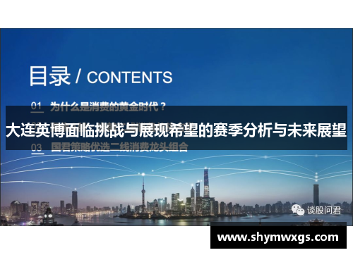 大连英博面临挑战与展现希望的赛季分析与未来展望 大连英博面临挑战与展现希望的赛季分析与未来展望