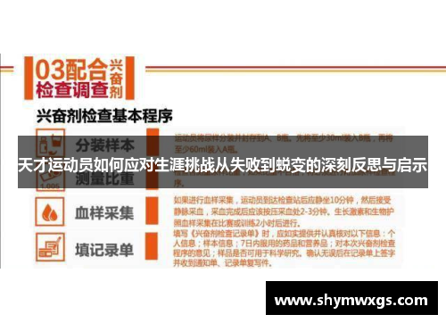 天才运动员如何应对生涯挑战从失败到蜕变的深刻反思与启示 天才运动员如何应对生涯挑战从失败到蜕变的深刻反思与启示