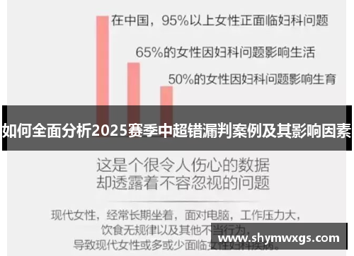 如何全面分析2025赛季中超错漏判案例及其影响因素