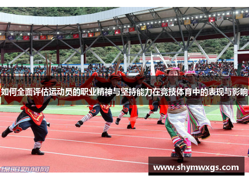 如何全面评估运动员的职业精神与坚持能力在竞技体育中的表现与影响