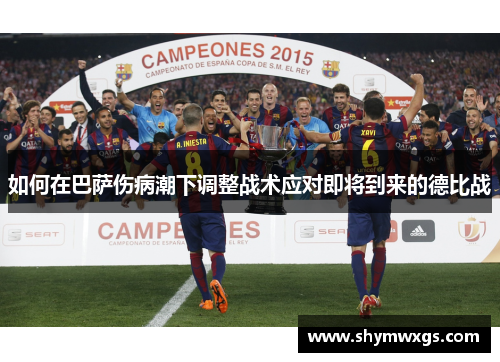 如何在巴萨伤病潮下调整战术应对即将到来的德比战