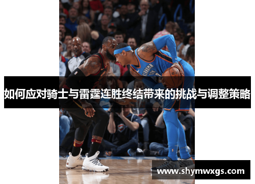 如何应对骑士与雷霆连胜终结带来的挑战与调整策略