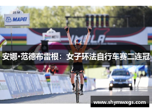 安娜·范德布雷根：女子环法自行车赛二连冠